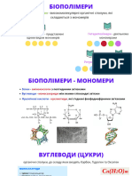 Біополімери