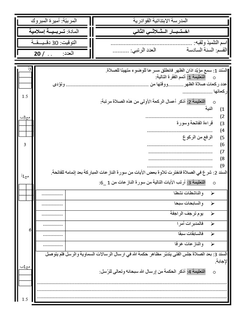 امتحان اسلامية س6 | PDF