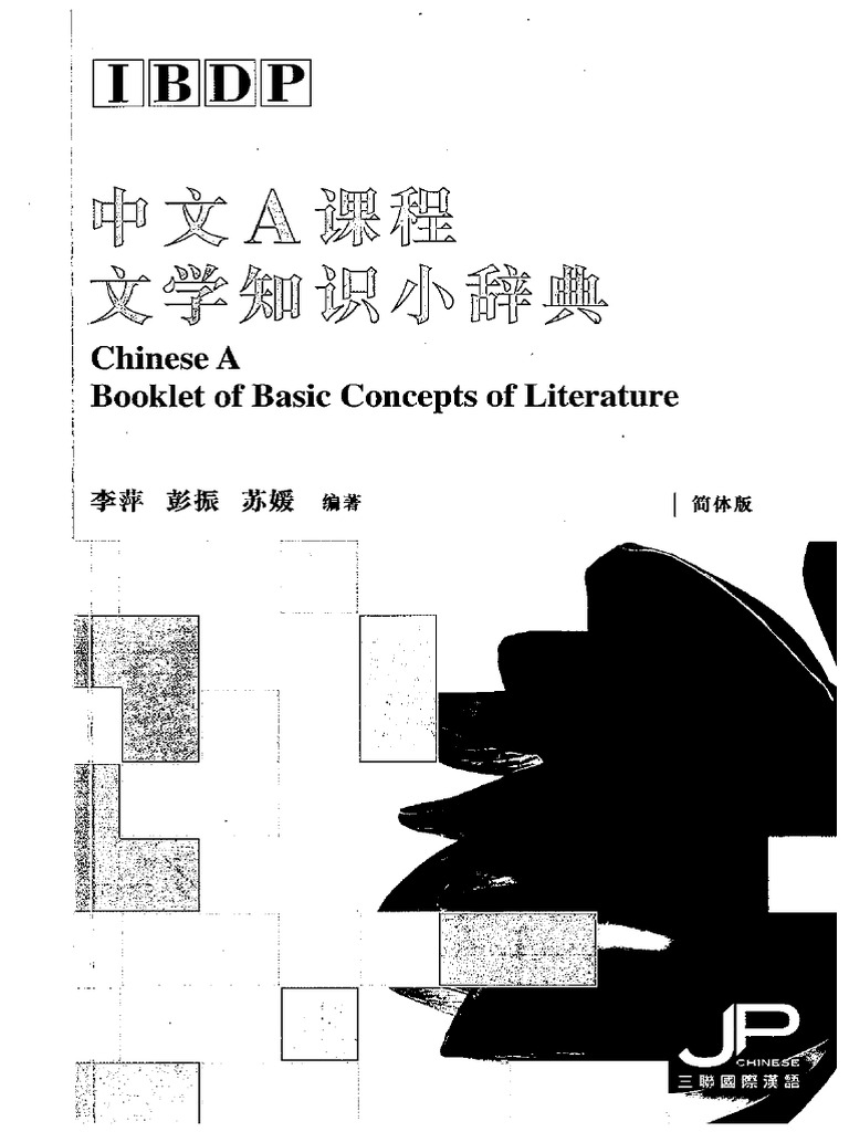中文a课程文学知识小辞典》李萍彭振苏媛编著| PDF