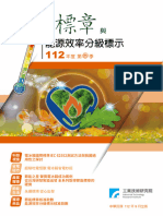 節能標章季刊112第參季 0919