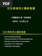 抗生素之新觀念