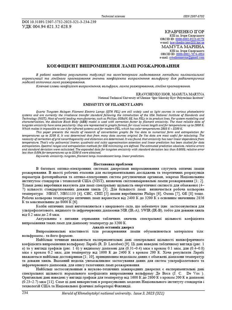 Emissivity of Filament Lamps //herald of Khmelnytskyi National
