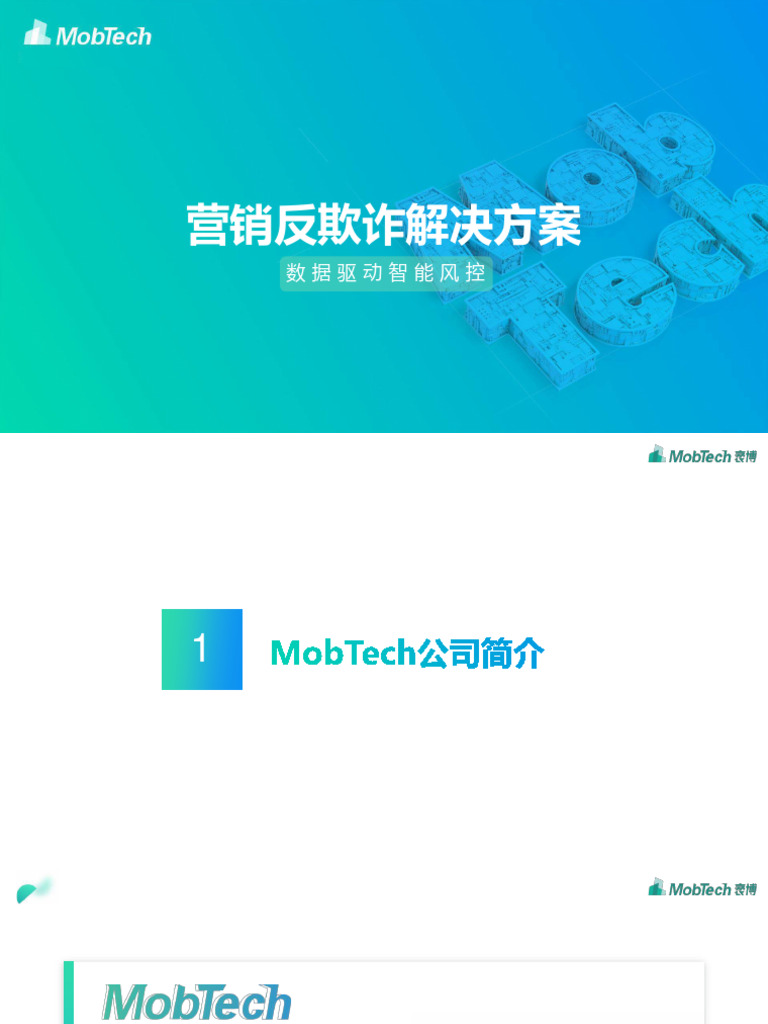 营销反欺诈解决方案 | PDF