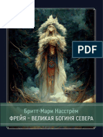 Бритт-Мари Насстрём. Фрейя - Великая Богиня Севера (2022)