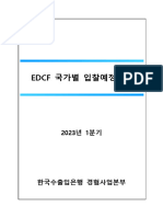 EDCF 국가별 사업정보 ('23.1분기)