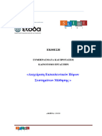 Διαχείριση Εκπαιδευτικών Πόρων Συτημάτων Μάθησης