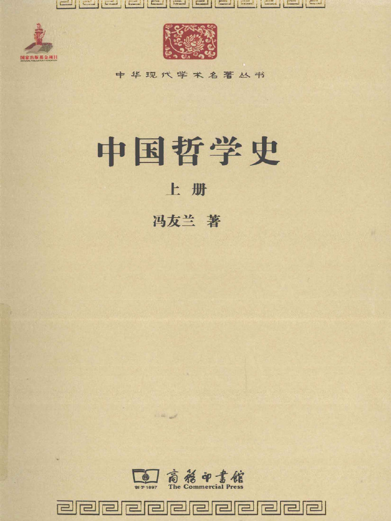 中国哲学史（上） (冯友兰) (Z-Library) | PDF