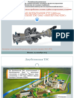 03 - 05 - Агеев (ВТИ) - Тепловые испытания ГТУ LMS100 на Джубгинской ТЭС