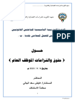 ‎⁨حقوق والتزامات الموظف العام - المستشار عايض سعد الجالي⁩