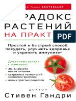 Гандри С. - Парадокс растений на практике (Открытия века доктор Гандри) - 2021