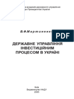 2005. Державне управління інвестиційним процесом в Україні