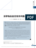 淫秽物品鉴定现存问题与对策