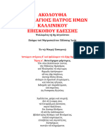 Μητρ. Εδέσσης Ιωήλ - Ακολουθία Αγ. Καλλινίκου 5.8.2020