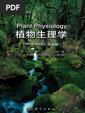 植物生理学(第五版) (中译本) (美) LincolnTaiz等主编宋纯鹏等译