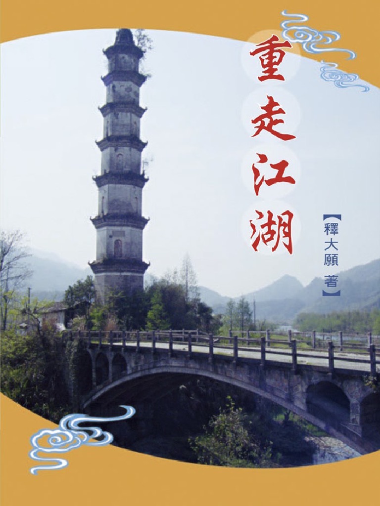 重走江湖 下