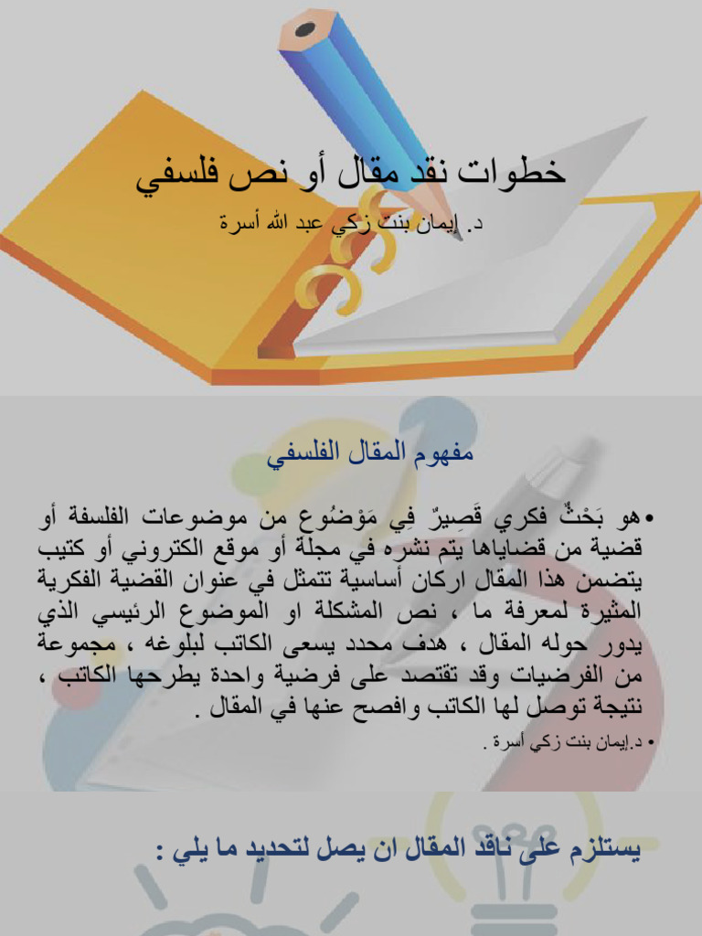 خطوات نقد مقال أو نص فلسفي | PDF