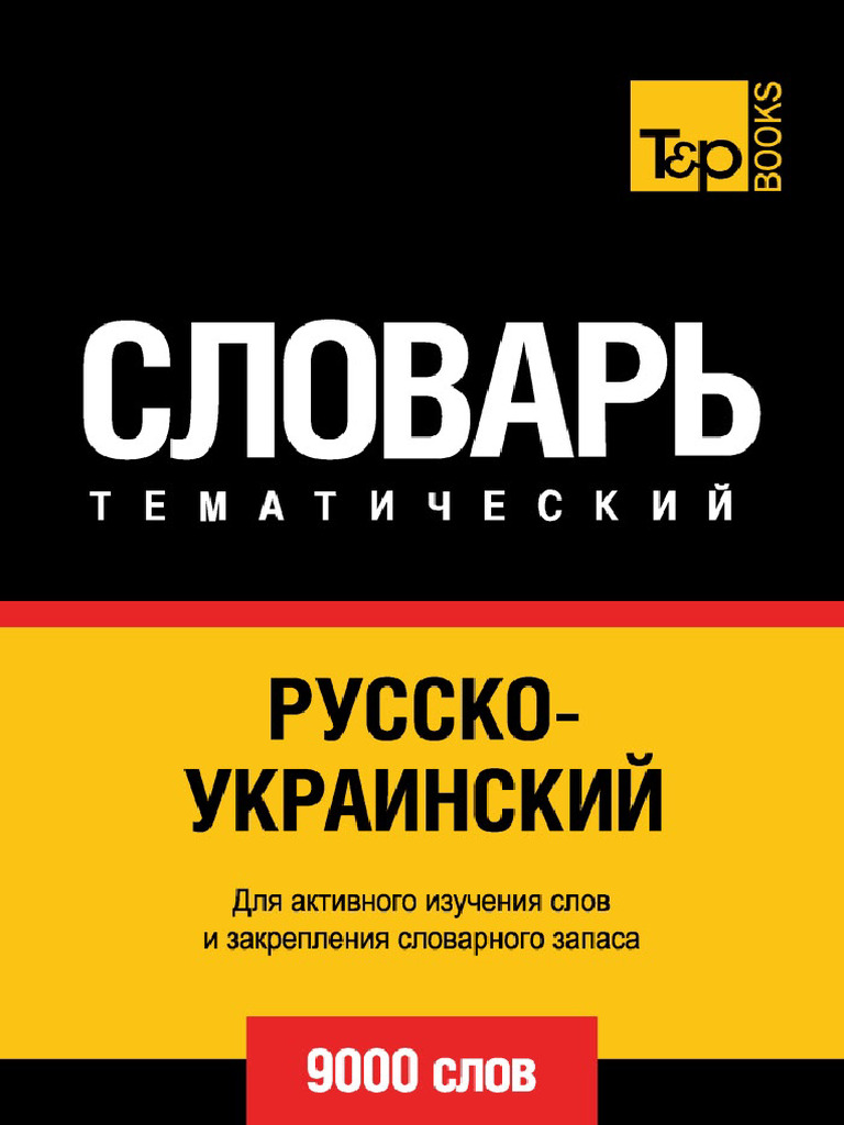 Russko-Ukrainskiy Slovar | PDF
