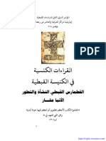 القراءات الكنسية في الكنيسة القبطية القطمارس القبطي النشأة والتطور - الأنبا مقار أسقف الشرقية و العاشر من رمضان