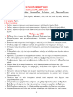 28. Μνήμη τοῦ Ἁγίου Ἀποστόλου, Ἀνδρέου τοῦ Πρωτοκλήτου.