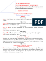 23. Mνήμη τῆς ἁγίας Μεγαλομάρτυρος Αἰκατερίνης καί τοῦ Ἁγίου Μεγαλομάρτυρος Μερκουρίου.