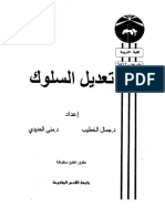 كتاب تعديل السلوك