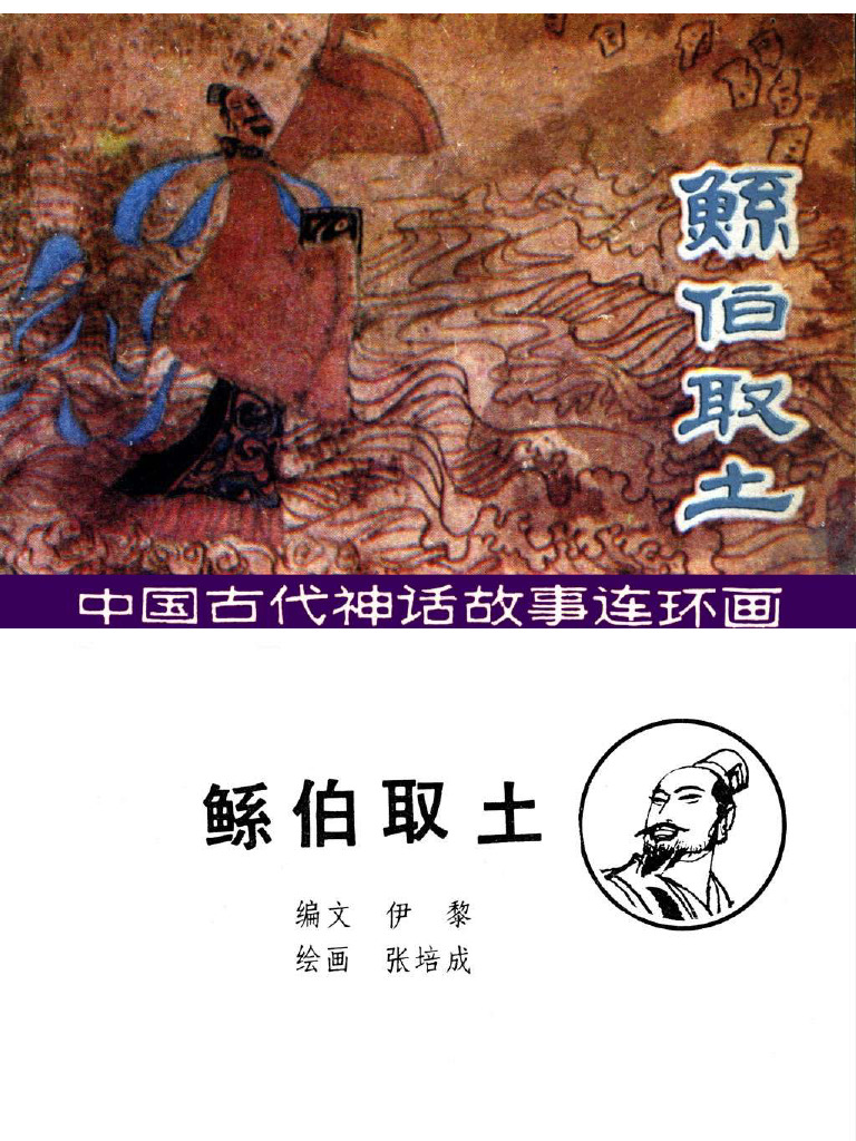 鲧伯取土 | PDF