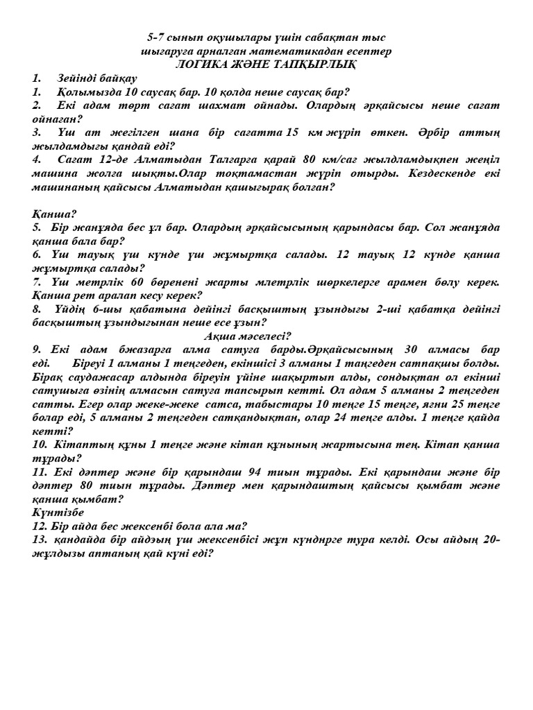 Олар текшеде жүреді