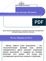 МПО. Лекция 8-9. Интерактивные Методы Обучения. Примеры