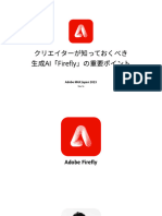 クリエイターが知っておくべき生成AI「Firefly」の重要ポイント - Adobe MAX Japan 2023