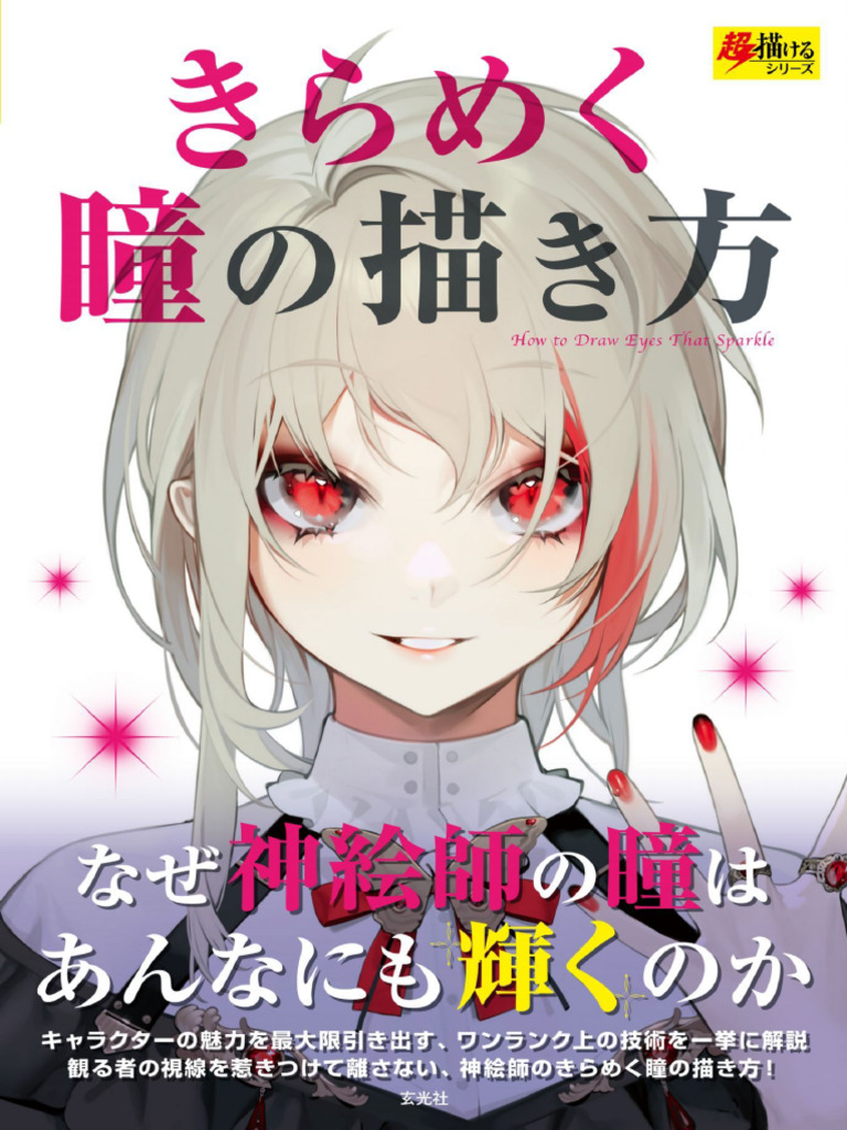 きらめく瞳の描き方 How to Draw Eyes That Sparkle 玄光社 z | PDF