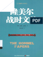 隆美尔战时文件＝THE ROMMEL PAPERS (（英）李德哈特著)
