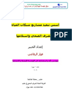 اسس الاشراف على مشاريع الصرف و المياه فواز رفاعي