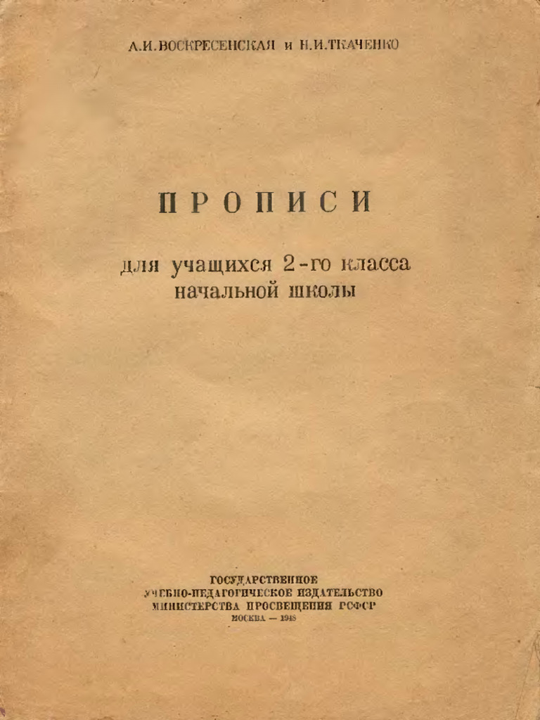 Прописи 1948 | PDF