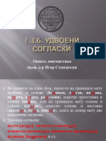 1.3.6. Удвоени согласки