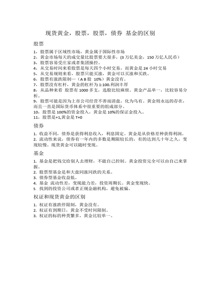 现货黄金，股票，股票，债券基金的区别| PDF