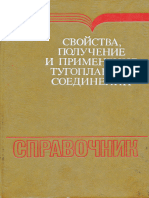 Косолапова Т.Я. (ред) - Свойства, получение и применение тугоплавких соединений. Справочное издание