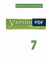 Укр мова-7 - Заболотний (2015) - 252с