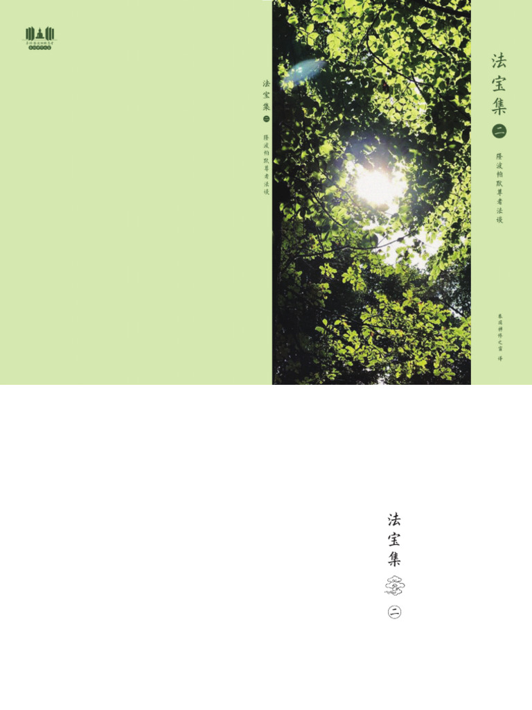 法宝集 (二) 隆波帕默尊者法谈 | PDF