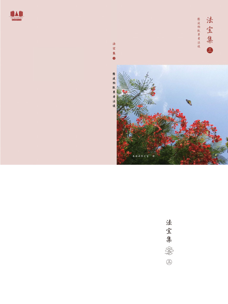 法宝集 (三) 隆波帕默尊者法谈 | PDF