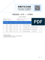 【添猫出行 60.47元 4个行程】高德打车电子行程单