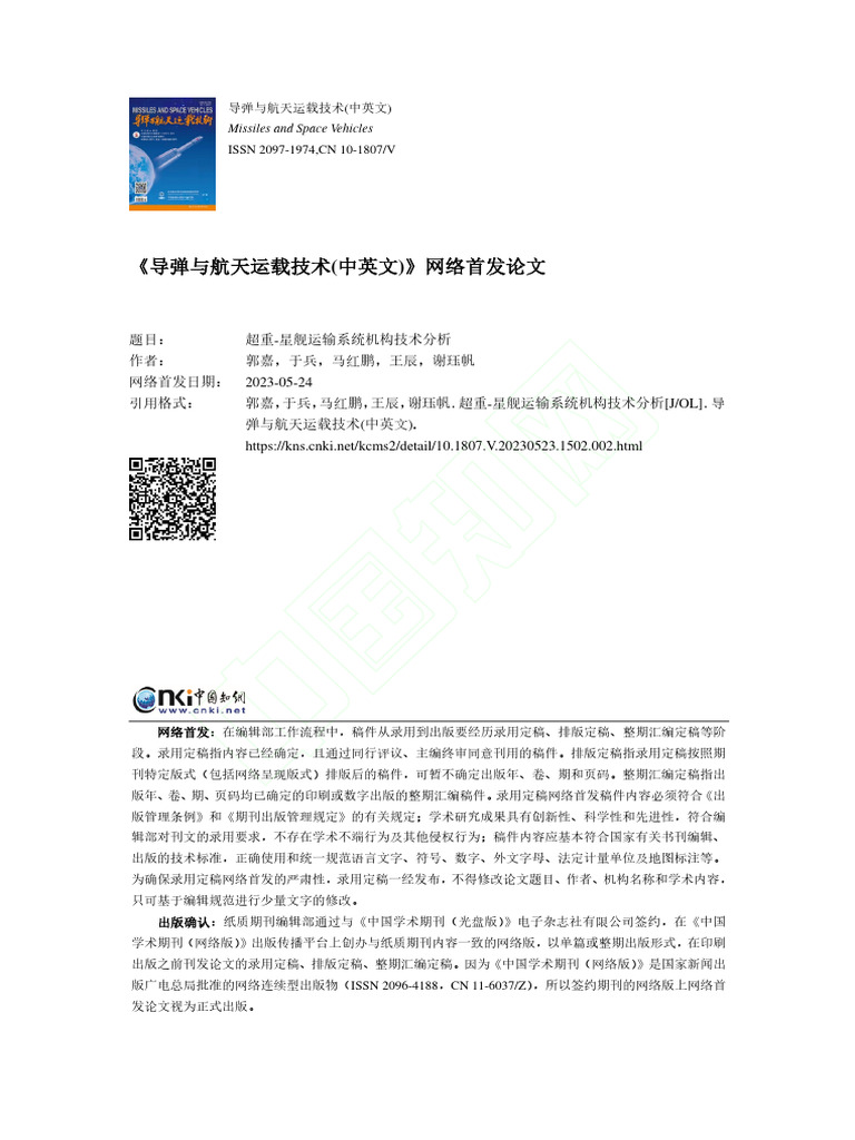 超重-星舰运输系统机构技术分析郭嘉| PDF