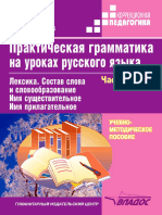 Zikeev A G Prakticheskaya Grammatika Na Urokakh Russkogo Yazyka Chast1