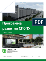 Программа развития СПбПУ 2021-2030