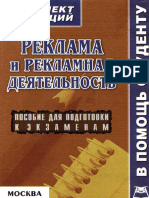 Реклама и рекламная деятельность Конспект лекций Аксенова К А 2005