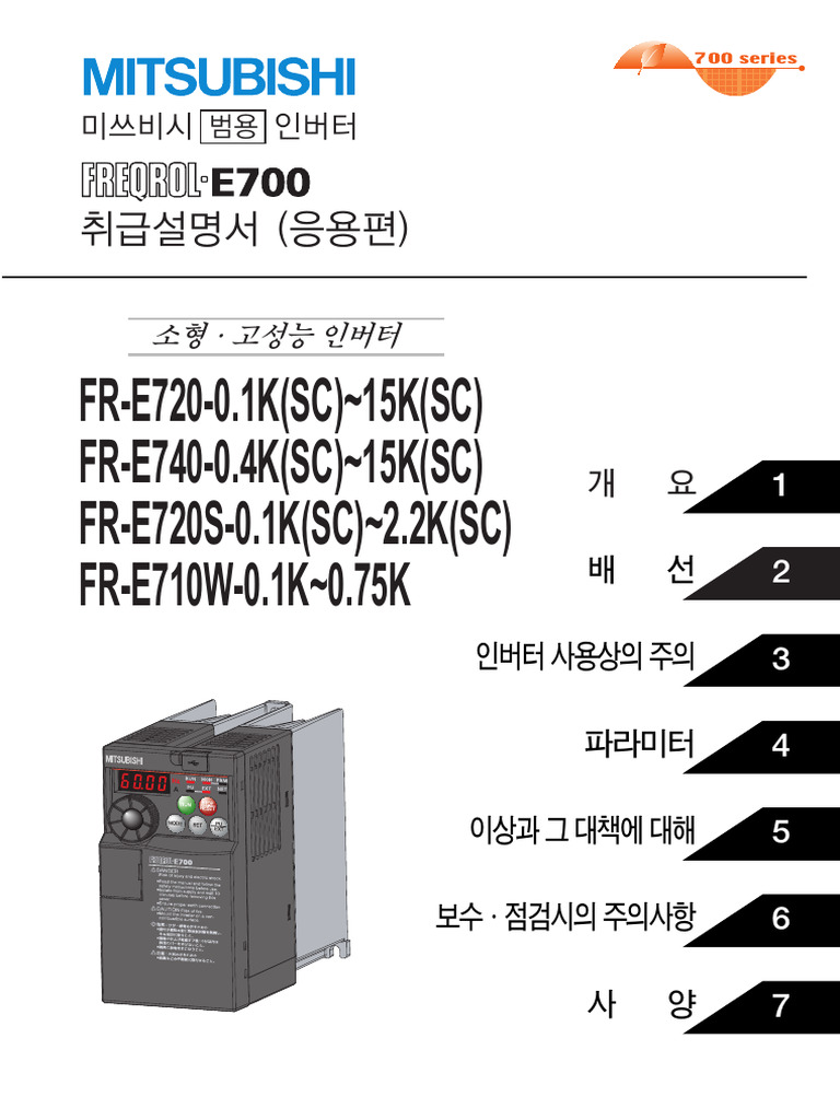 FR E700응용매뉴얼한글 (200911) | PDF