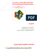 عملية بولونيا ونظام المقررات المبني على أسس الوحدات