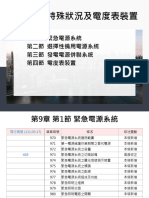 111年度用戶用電設備裝置規則 (含草案) 訓練及宣導教材：第9章特殊狀況及電度表裝置