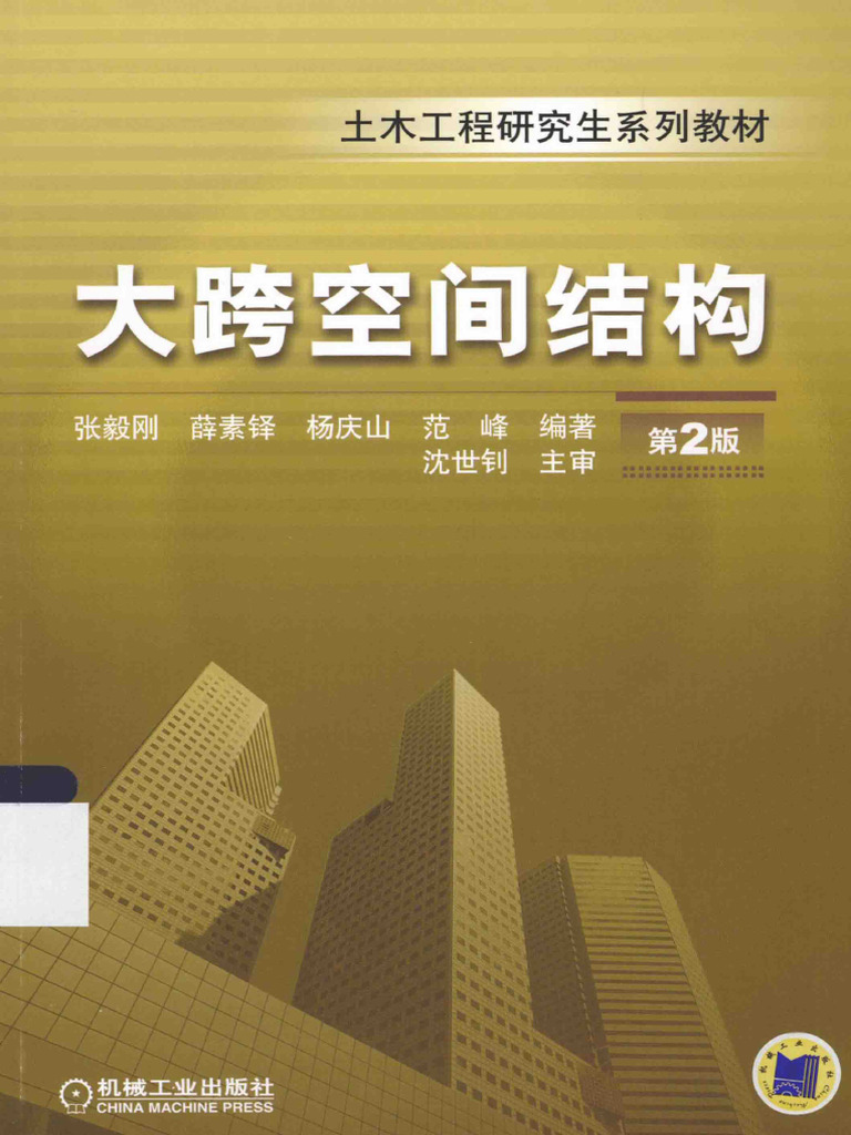 大跨空间结构理论研究和工程实践 _ 中国大学MOOC_优质在线课程学习平台 – RFODH