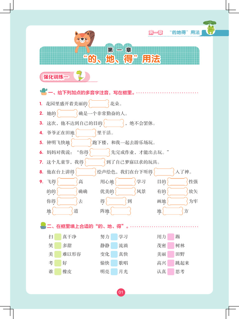 花仙子的地得与词语搭配训练大全·强化训练| PDF