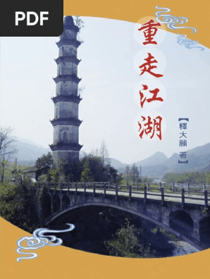 重走江湖 上 Pdf